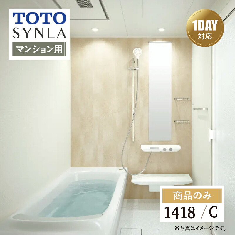 TOTO SYNLA シンラ システムバス ユニットバス お風呂 リフォーム Cタイプ 1418サイズ マンション用 基本仕様 無料相談 オプション対応 送料込【商品のみ】