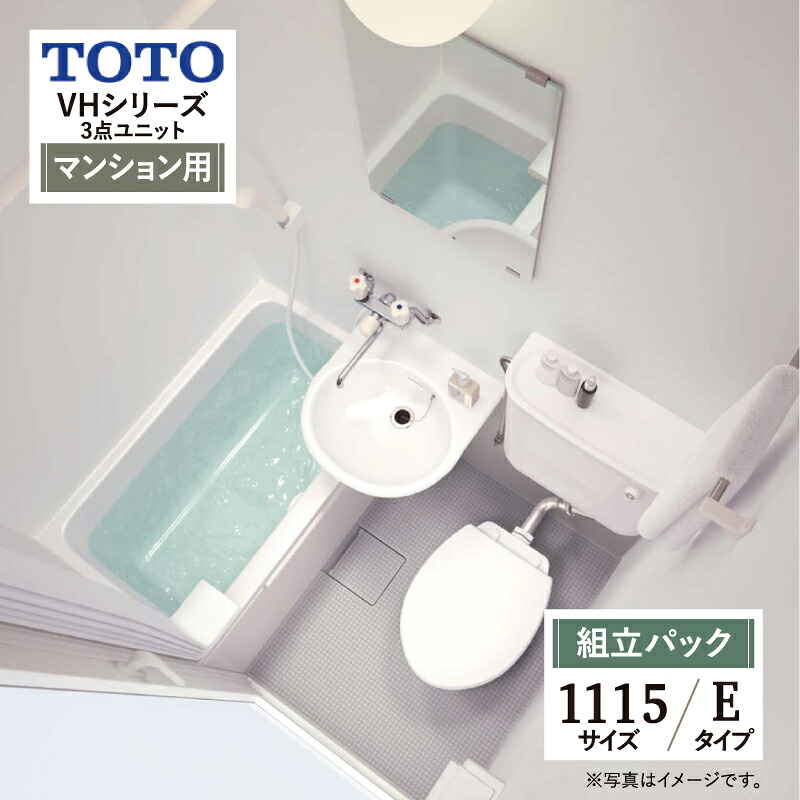 【リフォーム認定商品】TOTO VHシリーズ Eタイプ 1115サイズ 洋風ユニット（ホテル・病院・高齢者施設向け） 基本仕様 システムバス ユニットバス お風呂 リフォーム 無料見積り オプション対応 送料無料 【組立パック】