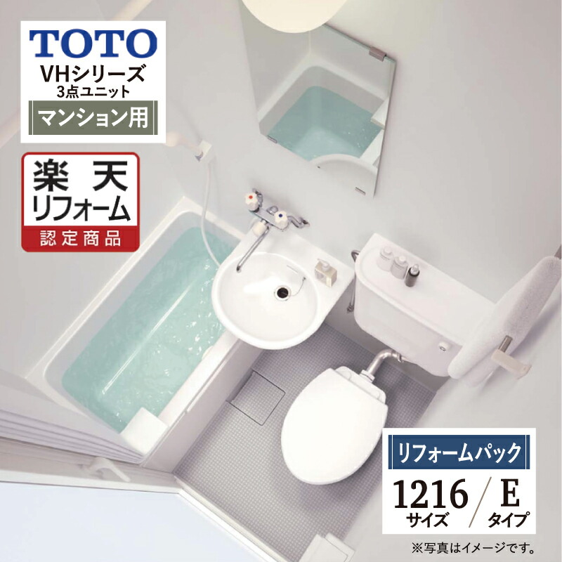 【リフォーム認定商品】TOTO VHシリーズ Eタイプ 1216サイズ 洋風ユニット（ホテル・病院・高齢者施設向け） 基本仕様 システムバス ユニットバス お風呂 リフォーム 無料見積り オプション対応 保証込 送料無料 工事費込 【リフォームパック】