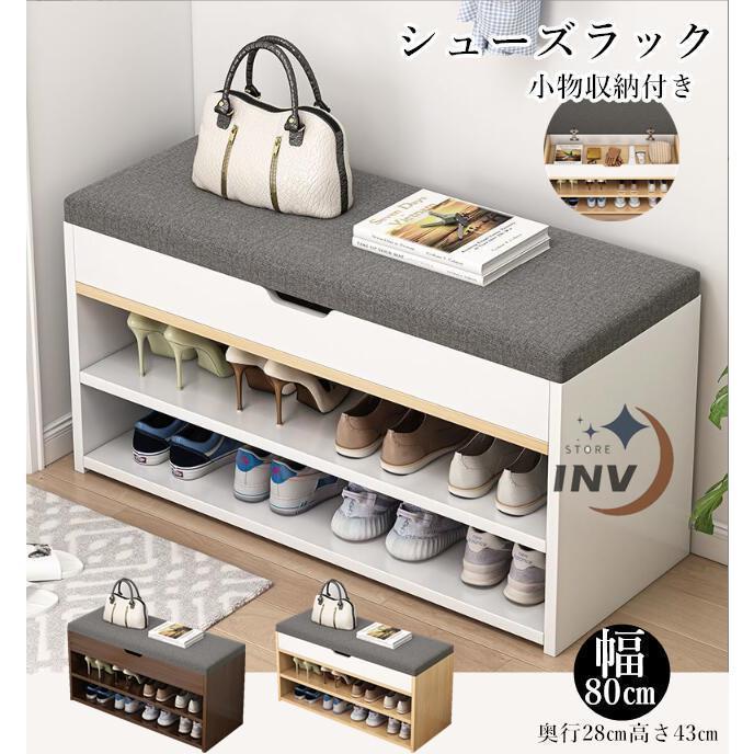 シューズ仕合わせ 入り口・入口涼み台 腰かけ 幅80cm×28糎 高さ43糎 省間隔文字 靴納める 納める仕合わせ 居敷き 納める 今めかしい 入り口・入口納める 入り口・入口 靴箱 スニーカー