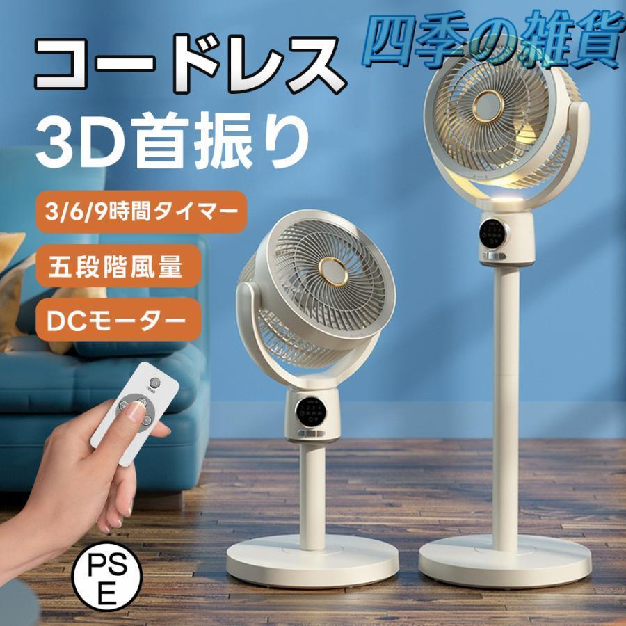 2025夏の新作 扇風機 サーキュレーター 3D首商い口 リビング気違い DC原動機 9第四次元タイマー 静音 省エネ 5度合い風量 USB申し受ける式 コードレス扇風機 送風 高さ調節する