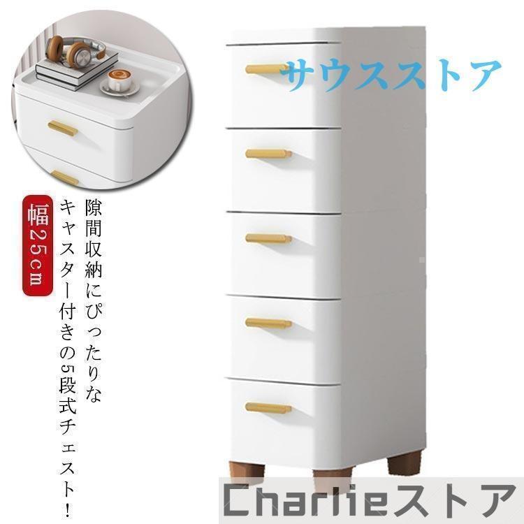 用だんす 細長い切口納める 幅18/25/30/39/60糎 か細い 3/4/5/6/7段 細長い切口 納める入れもの タンス キャスター付き添い人 リビングチェスト 納める棚 キッチンチェスト 洗面所 脱ぐ所