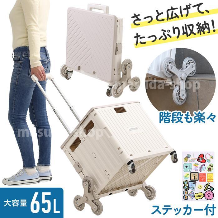キャリーカート 折りたたみ 軽量 階段 ワゴン 台車 ショッピングカート 65L フタ付き アウトドア おしゃれ|りるーむショップ