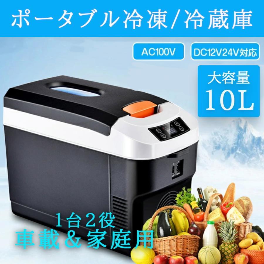 車載電気冷蔵庫 ミニクーラーックス 携帯型氷る/電気冷蔵庫 AC110V/DC12V ワット数式 2WAYワット数相応う 10L -10℃?65℃据え付ける能力のある 手っとり早い氷る 一台2役 小型