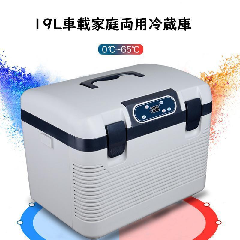 車載電気冷蔵庫 19L 携帯型電気冷蔵庫 -10℃?+65℃合わせる 持ち運べる小型電気冷蔵庫 クーラーックス 身寄り用車載用 静音 DC12V/24V 110V 白￥u0026薄墨色
