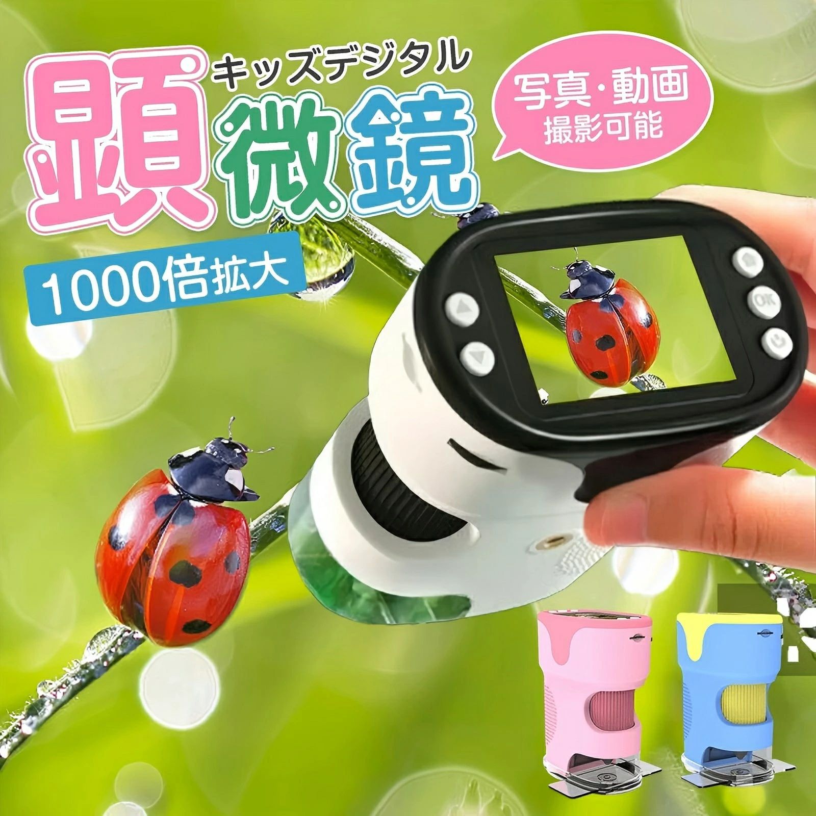 マイクロスコープ 赤ちゃん用 デジタルマイクロスコープ こども領域 キッズ 2.0in 1000X取りひろげる 1200万絵素 1080P録画 三脚架照明ランプ付き添い人 パウダーコンパクト 持ち運