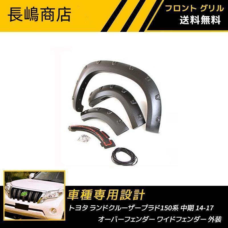 トヨタ ランドクルーザープラド150系 中期 14-17 マッドガード 大層らしいどろ除け 広広としたどろ除け 飾りつけ どろ除け 黒いこと