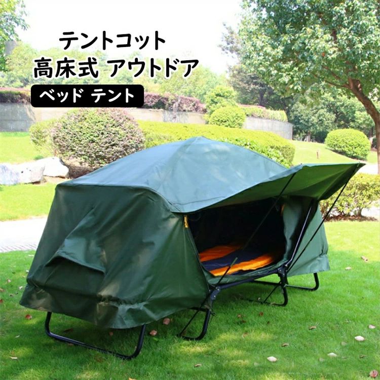 テントコット 高床式 アウトドア 臥榻 円蓋 幕営臥榻 2人用円蓋 シングル大きさ 円蓋臥榻 コット 女性議長 折りたた
