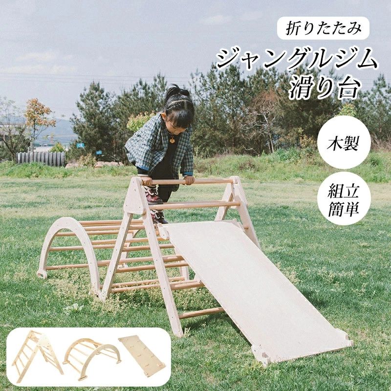 ジャングルジム すべり台 折りたたみ 木製 精神的な統合飾り気の無い すべり台 大型遊具 生まれながら木 遊具 滑り台 屋内 身寄り用 赤ちゃん キッズ お坊っちゃん 女