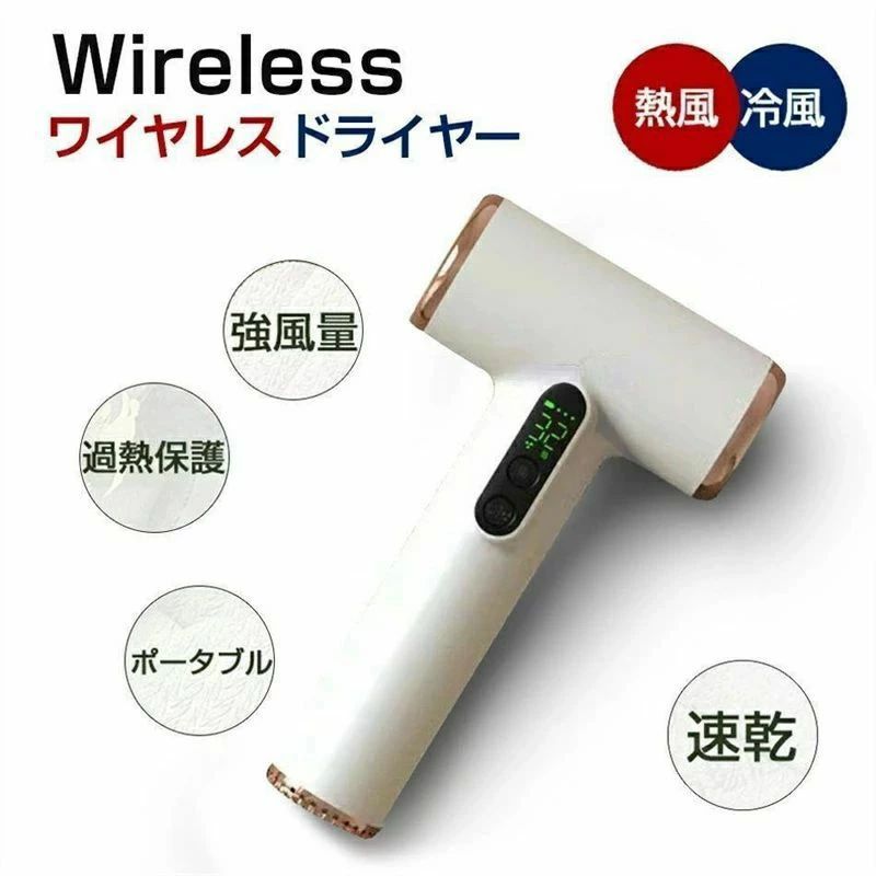 コードレスドライヤー 無線電話ドライヤー 速乾 強風量 3度合い合わせる ドライヤー 髪の毛ドライヤー 無線電話 冷風 熱風 携帯型 軽さ