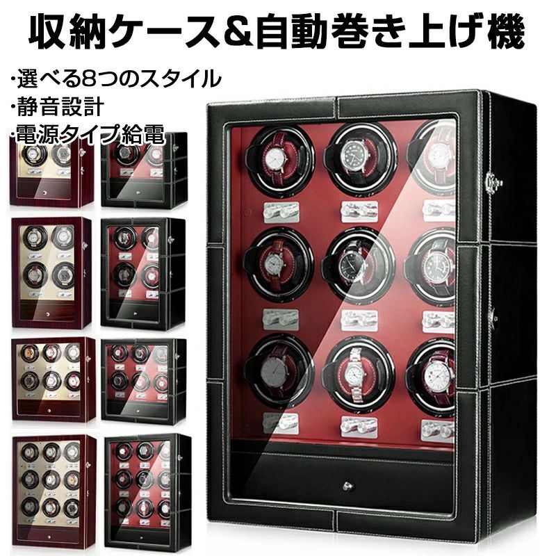 ウォッチワインダーワインディングマシーン 2本/4本/6本/9本巻き上げ ウォッチ納めるウオッチケース ワインディング役立つこと付き添い人時辰儀 納める入れもの