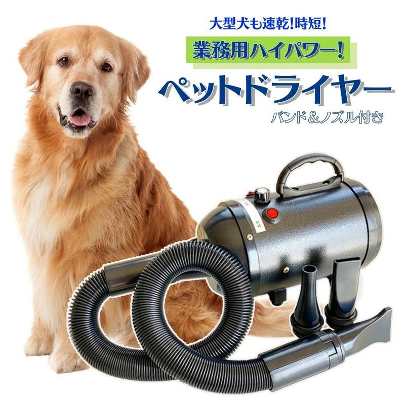 愛玩動物ドライヤー 大型犬 速乾 乾かし分かりやすい 犬 全犬種 壱お父ちゃん シャンプー お取りつくろう PSE目じるし付き添い人