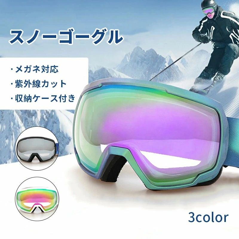 スキーゴーグル スキーの板 ゴーグル スノーボード 眼鏡相応う 成年者用 スノーゴーグル 球面水晶体 UV撥ねのける 紫外線撥ねのける スノーボードゴー