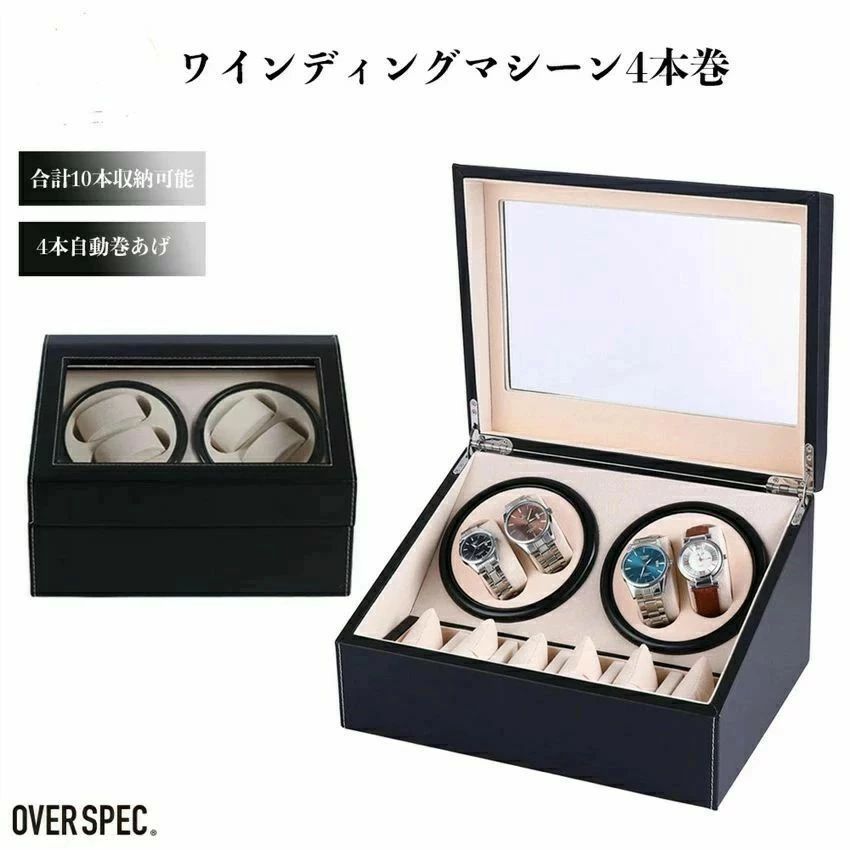 ◆貨物輸送無料◆ワインディングマシーン 4本 マブチモーター ウオッチ 自動小銃一巻き 庫入れ 自動小銃巻き上げ機 ウォッチワインダー 陳列棚 ワイ