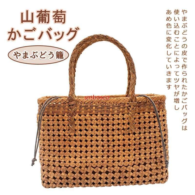 細工人手作り 山葡萄かご御徒面子 山ぶどう御徒面子 内布付き添い人 籠御徒面子 今めかしい かご レディース フォーマル 心地よい 通い トートバッグ