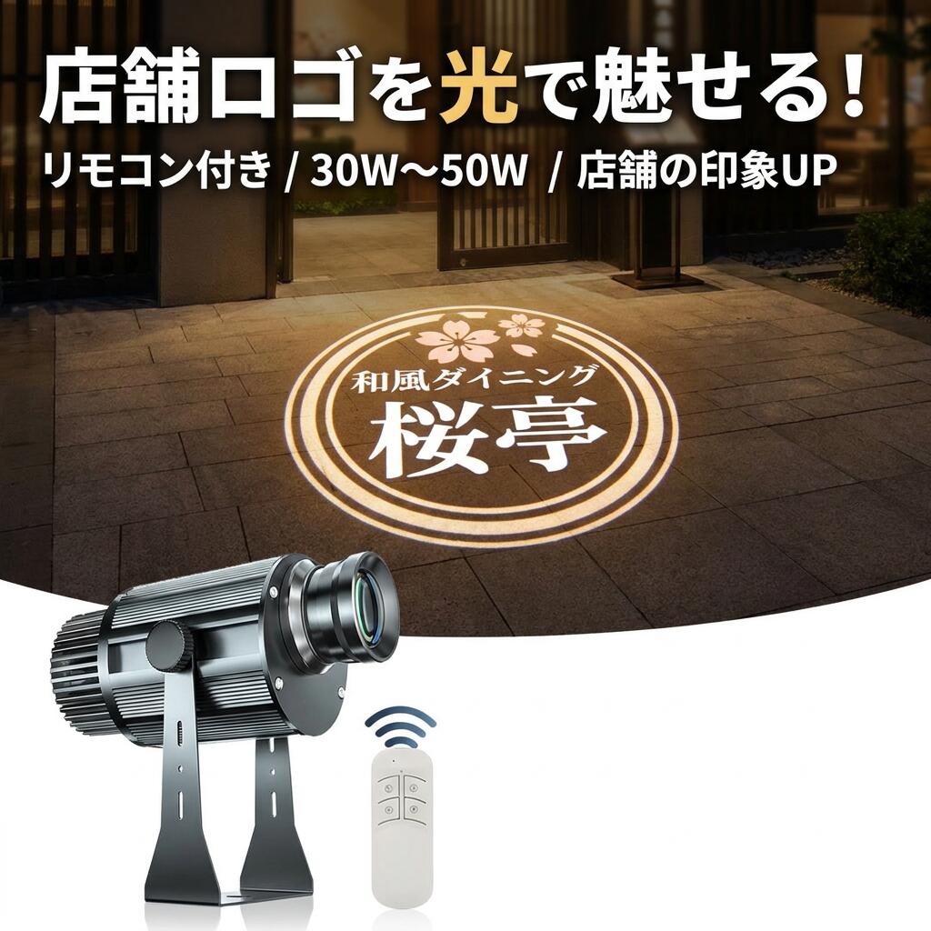 【店舗ロゴを光で魅せる】ロゴ投影 ロゴプロジェクター ロゴライト 照明 壁 地面 投影 什器 リモコン付き 看板 広告 集客 来客数UP イメ｜りるーむショップ