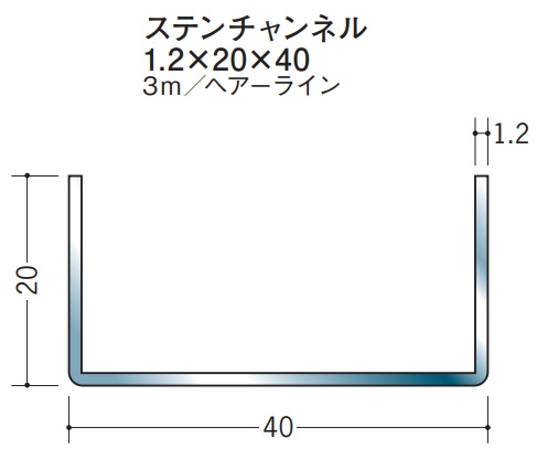 チャンネル ステンレス SUS C型 30x40x3000 創建 20178 ヘアライン HL 厚み1.2 ステンレスチャンネル コの字型 cチャンネル 鋼材 コの字 溝形鋼 コの字材 チャンネル材 建築資材 建築金物 業務用 お届け先が法人様限定です