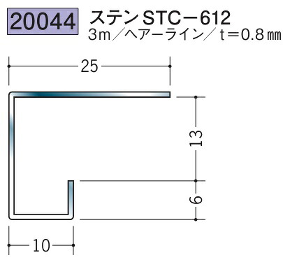 コ型見切縁 ステンレス STC-612 3m 創建 20044 ヘアライン 厚み0.8 お届け先が法人様限定です 7,423円