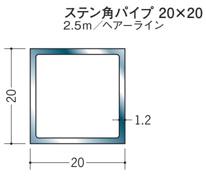 ステンレス SUS304 角パイプ 20×20 創建 20058 ヘアライン HL 厚み1.2 長さ 2.5m お届け先が法人様限定です