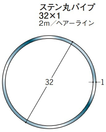 ステンレス SUS304 丸パイプ Φ32 創建 20119 ヘアライン HL 厚み1 長さ 2m お届け先が法人様限定です 6,872円