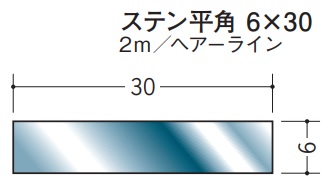 フラットバー ステンレス SUS304 平角 30×6 創建 20150 ヘアライン HL 長さ 2m お届け先が法人様限定です