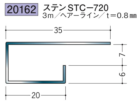 コ型見切縁 ステンレス STC-720 3m 創建 20162 ヘアライン 厚み0.8 お届け先が法人様限定です｜REROOM