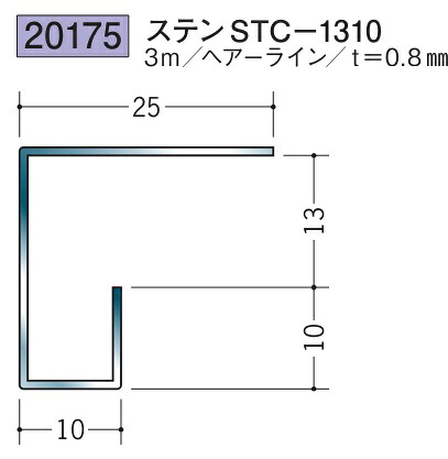 コ型見切縁 ステンレス STC-1310 3m 創建 20175 ヘアライン 厚み0.8 お届け先が法人様限定です