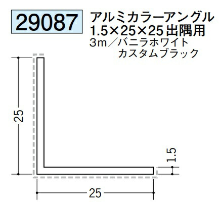 アングル アルミ カラーアングル 25×25出隅用 3m 創建 29087 厚み1.5 お届け先が法人様限定です