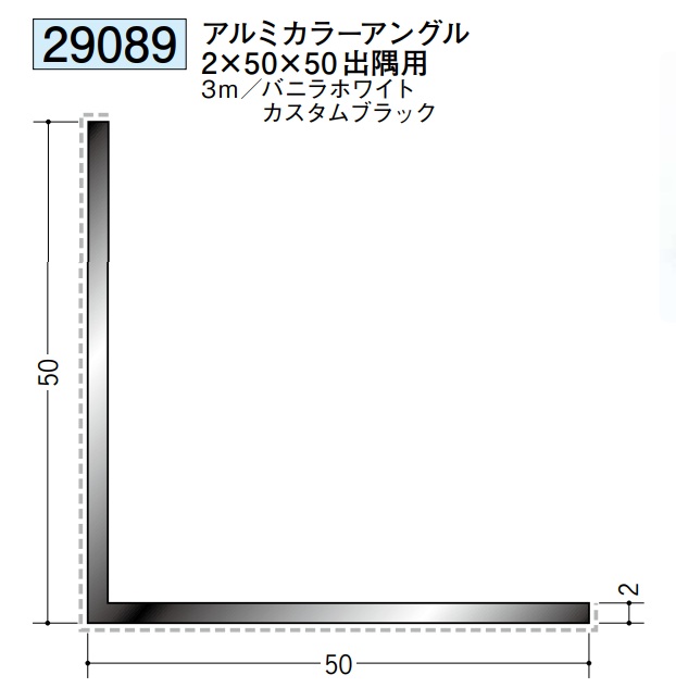 アングル アルミ カラーアングル 50×50出隅用 3m 創建 29089 厚み2 お届け先が法人様限定です