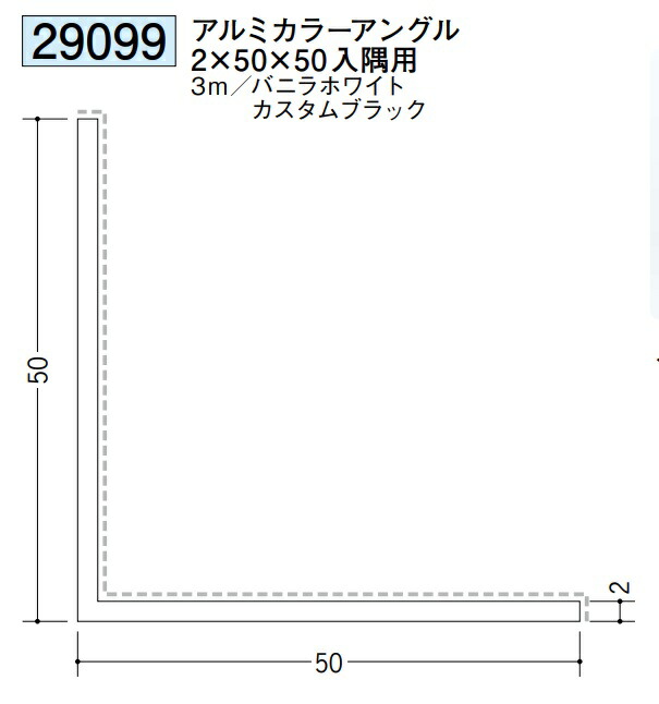 アングル アルミ カラーアングル 50×50入隅用 3m 創建 29099 厚み2 お届け先が法人様限定です