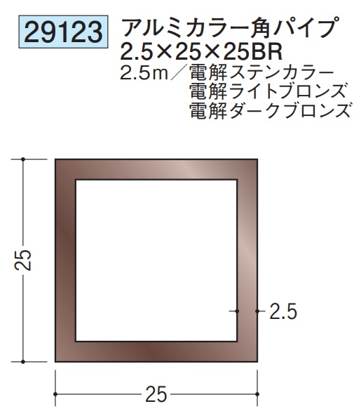 アルミ カラー角パイプ ステンカラー ライトブロンズ ダークブロンズ 25&times;25BR&times;2500 創建 29123 厚み2.5 お届け先が法人様限定です｜REROOM