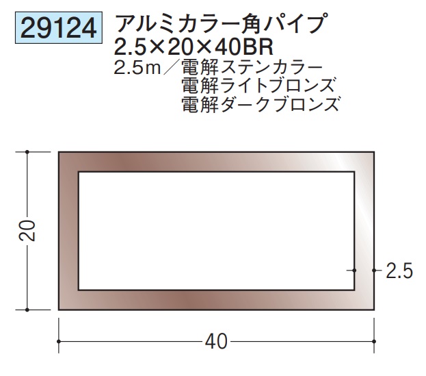 アルミ カラー角パイプ  ステンカラー ライトブロンズ ダークブロンズ 20×40BR×2500 創建 29124  厚み2.5  お届け先が法人様限定です