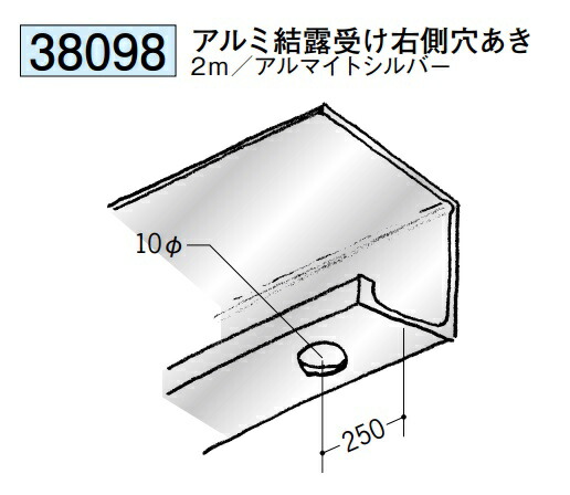 浴室天井･壁材 湯らっくす 共通部材 アルミ結露受け右側穴あき 2m アルミ製 アルマイトシルバー 創建 38098 お届け先が法人様限定です