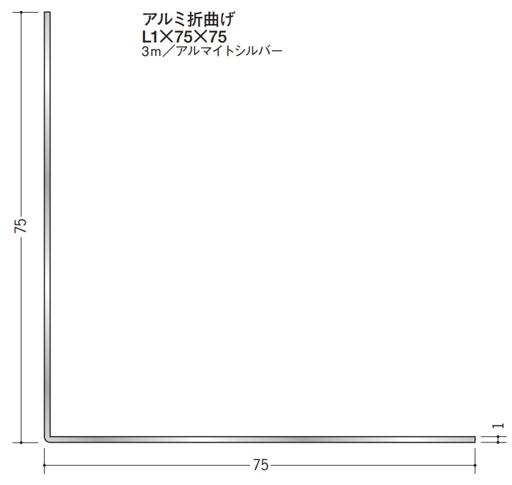 Lアングル アルミ 等辺 折曲げ 75×75×3000 創建 56008 アルマイトシルバー 厚みL1 お届け先が法人様限定です