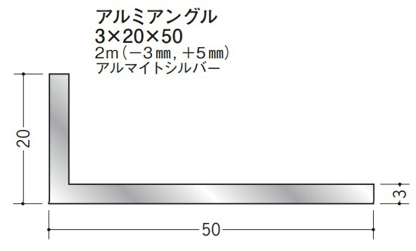 Lアングル アルミ 不等辺 アングル 20×50×2000(-3mm,+5mm) 創建 56155 アルマイトシルバー 厚み3 お届け先が法人様限定です