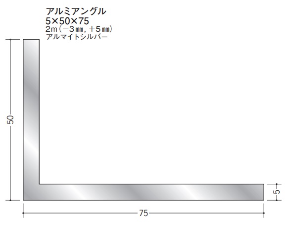 Ｌアングル アルミ 不等辺 アングル 50×75×2000(－3mm，+5mm) 創建 56157 アルマイトシルバー 厚み5 お届け先が法人様限定です