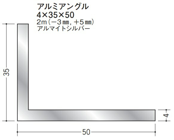 Ｌアングル アルミ 不等辺 アングル 35×50×2000(－3mm，+5mm) 創建 56168 アルマイトシルバー 厚み4 お届け先が法人様限定です