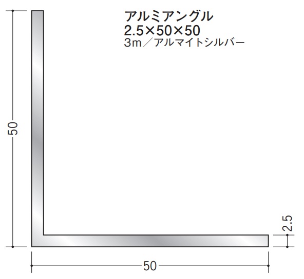 Lアングル アルミ 等辺 アングル 50×50×3000 創建 56190 アルマイトシルバー 厚み2.5 お届け先が法人様限定です