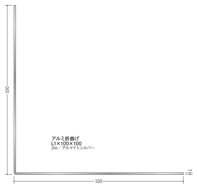 Lアングル アルミ 等辺 折曲げ 100×100×3000 創建 56206 アルマイトシルバー 厚みL1 お届け先が法人様限定です