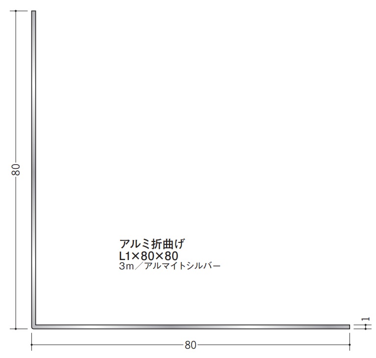 Lアングル アルミ 等辺 折曲げ 80×80×3000 創建 56214 アルマイトシルバー 厚みL1 お届け先が法人様限定です