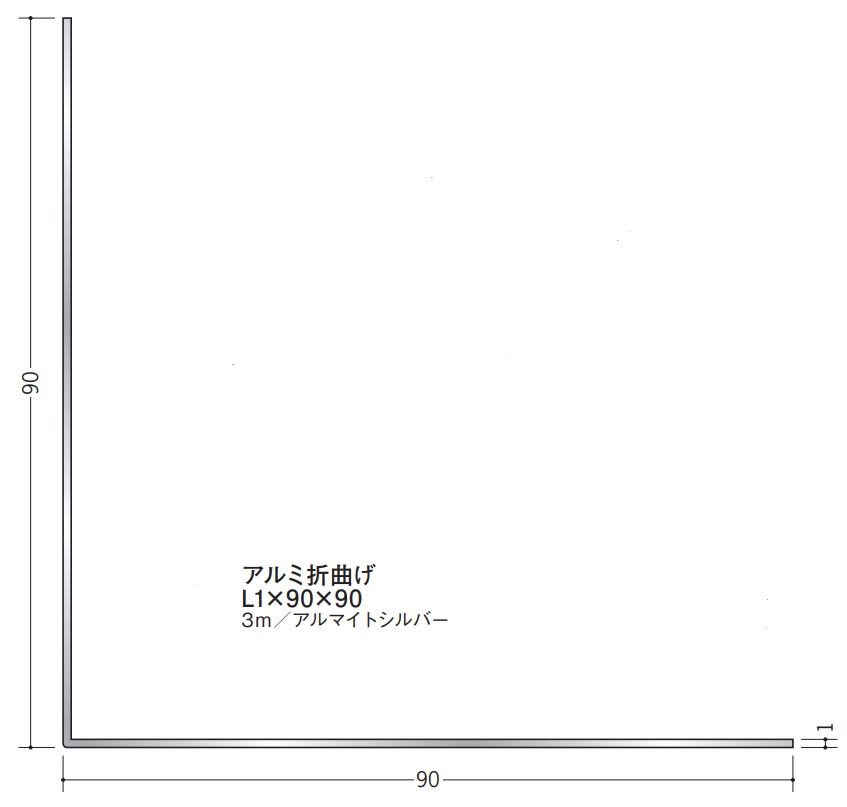 Lアングル アルミ 等辺 折曲げ 90×90×3000 創建 56216 アルマイトシルバー 厚みL1 お届け先が法人様限定です
