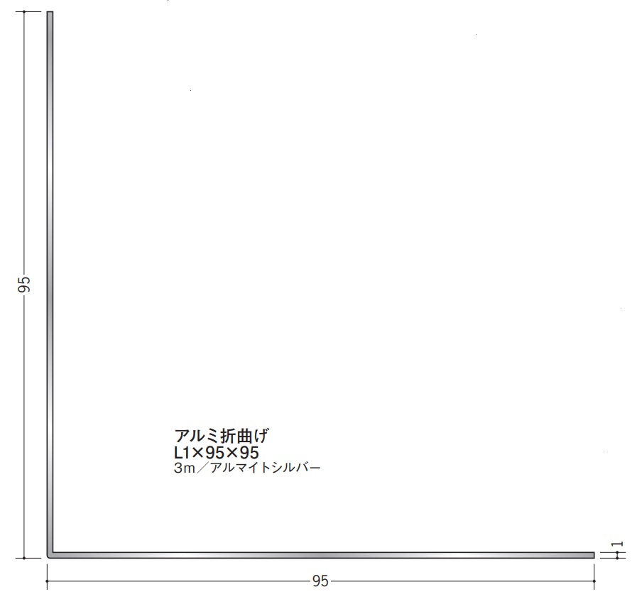 Lアングル アルミ 等辺 折曲げ 95×95×3000 創建 56217 アルマイトシルバー 厚みL1 お届け先が法人様限定です