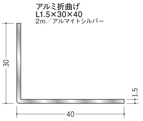Lアングル 折曲げアルミ 不等辺 アングル 30×40×2000 創建 56241 アルマイトシルバー 厚み1.5 お届け先が法人様限定です