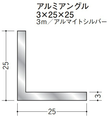 Lアングル アルミ 等辺 アングル 25×25×3000 創建 56252 アルマイトシルバー 厚み3 お届け先が法人様限定です