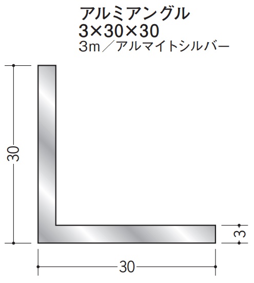 Lアングル アルミ 等辺 アングル 30&times;30&times;3000 創建 56253 アルマイトシルバー 厚み3 お届け先が法人様限定です｜REROOM