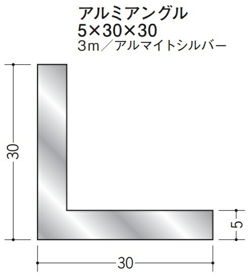 Lアングル アルミ 等辺 アングル 30×30×3000 創建 56254 アルマイトシルバー 厚み5 お届け先が法人様限定です