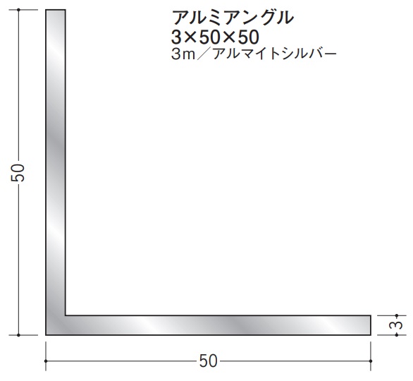 Lアングル アルミ 等辺 アングル 50×50×3000 創建 56257 アルマイトシルバー 厚み3 お届け先が法人様限定です