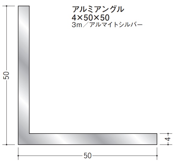 Lアングル アルミ 等辺 アングル 50×50×3000 創建 56258 アルマイトシルバー 厚み4 お届け先が法人様限定です
