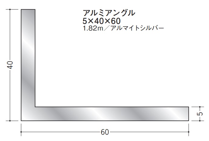 Ｌアングル アルミ 不等辺 アングル 40&times;60&times;1820 創建 56278 アルマイトシルバー 厚み5 お届け先が法人様限定です｜REROOM