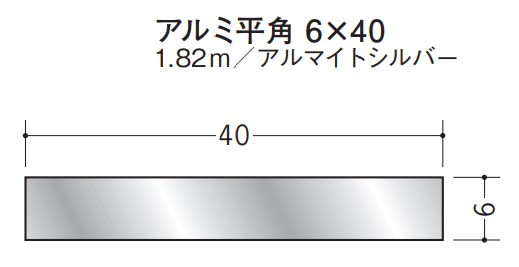 フラットバー アルミ 平角 6×40 創建 56303 アルマイトシルバー 長さ 1.82m お届け先が法人様限定です
